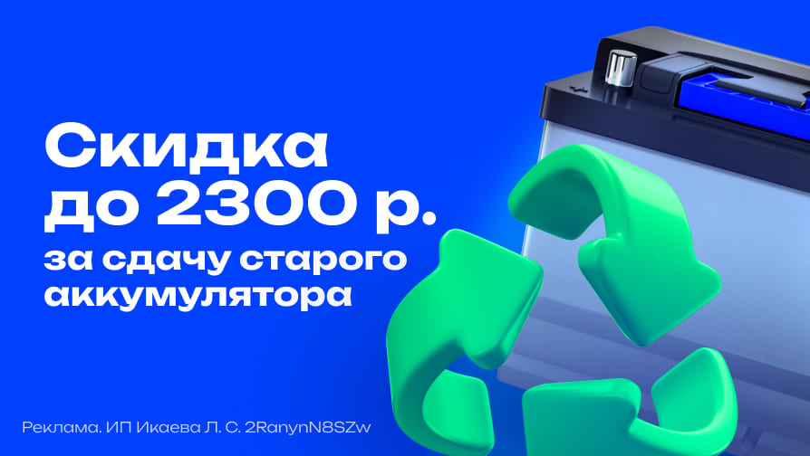 Скидка за сдачу старого аккумулятора