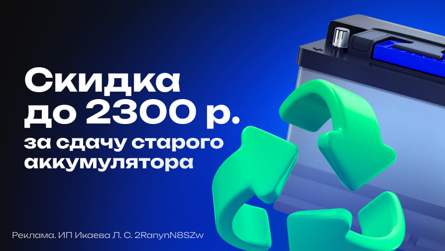 Скидка за сдачу старого аккумулятора