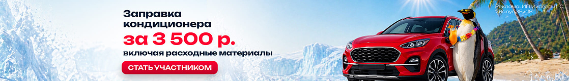 Заправка автокондиционера за 3500 р.!